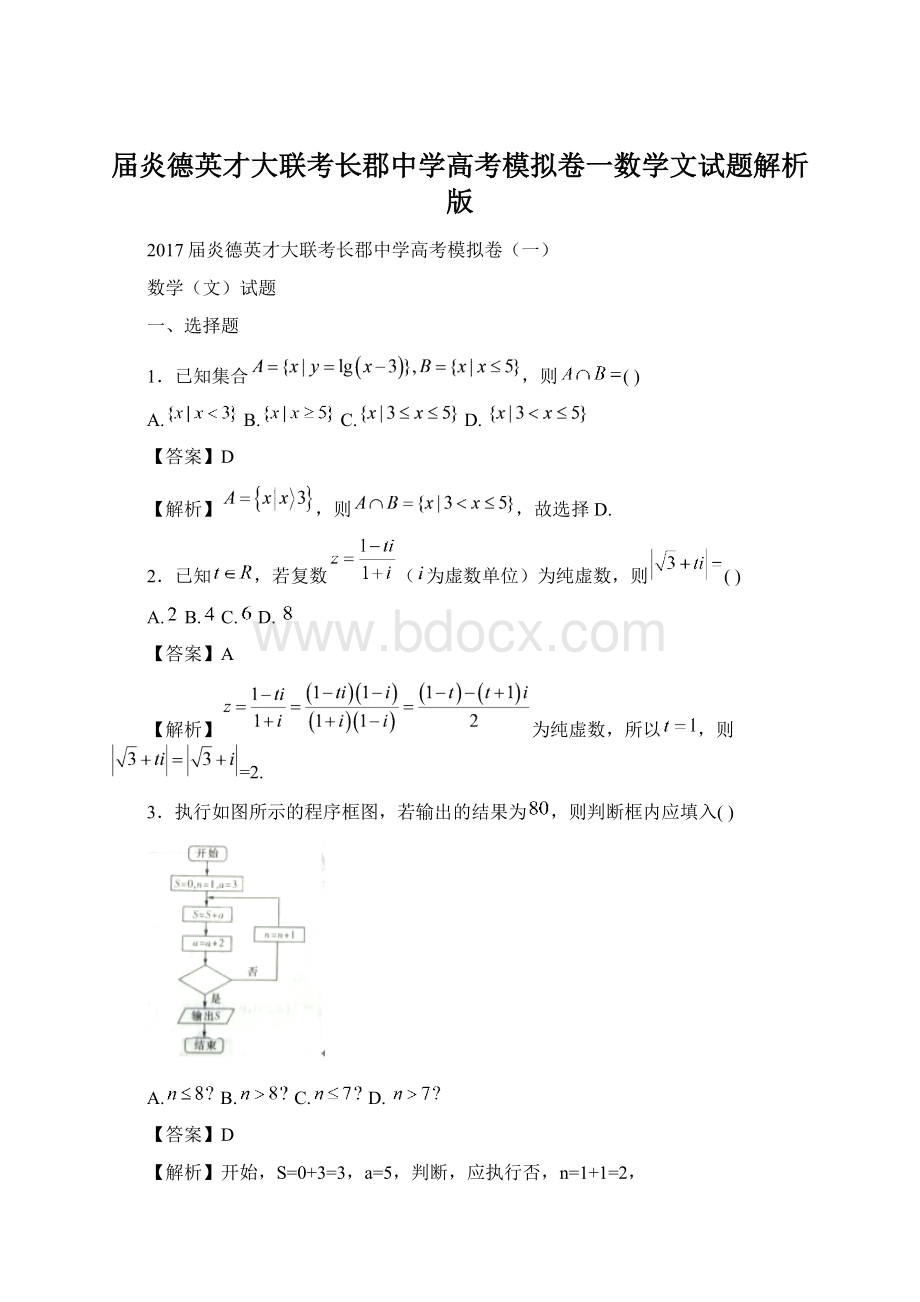 届炎德英才大联考长郡中学高考模拟卷一数学文试题解析版.docx