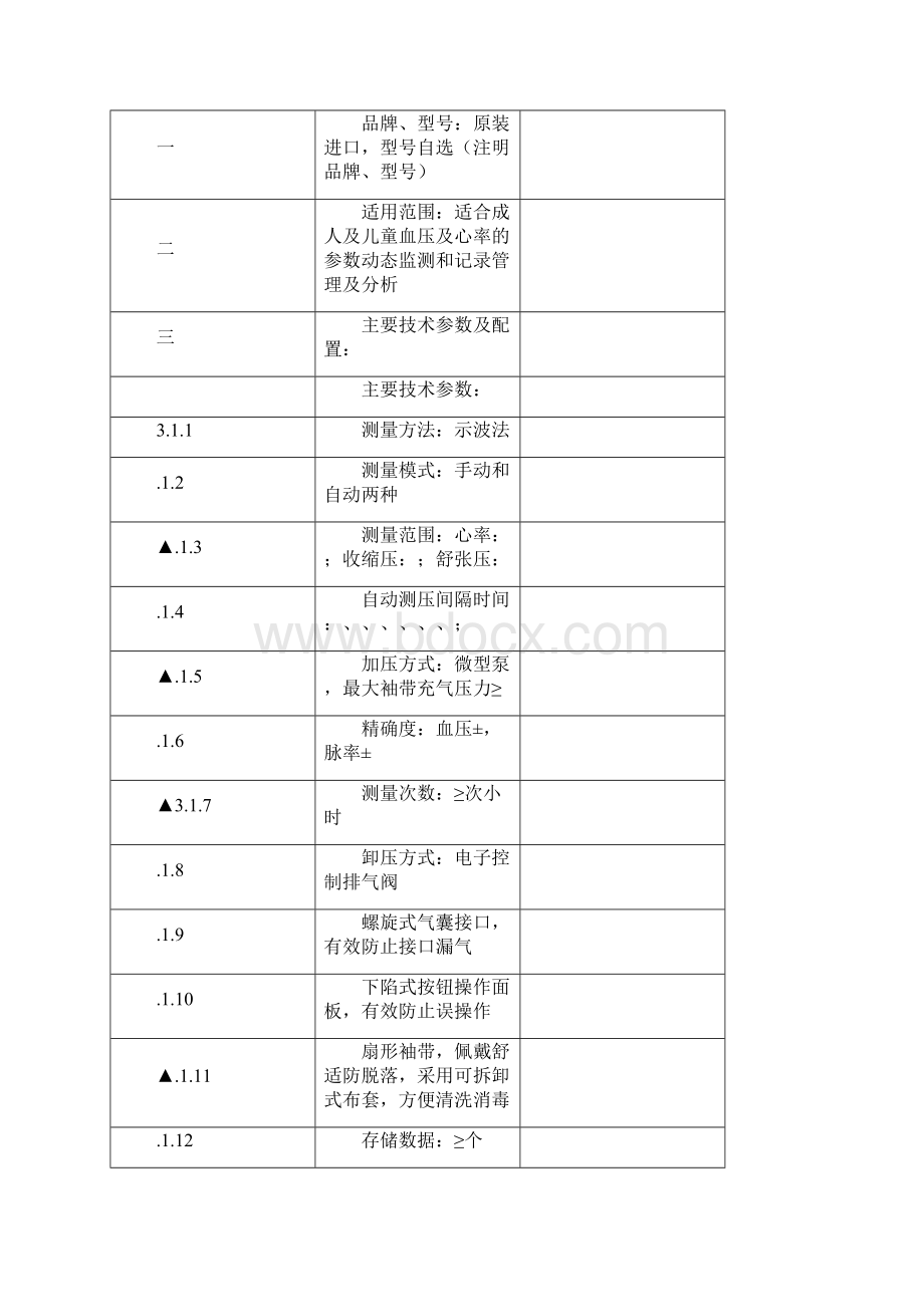 绍兴市第七人民医院医疗设备招标文件Word格式.docx_第2页