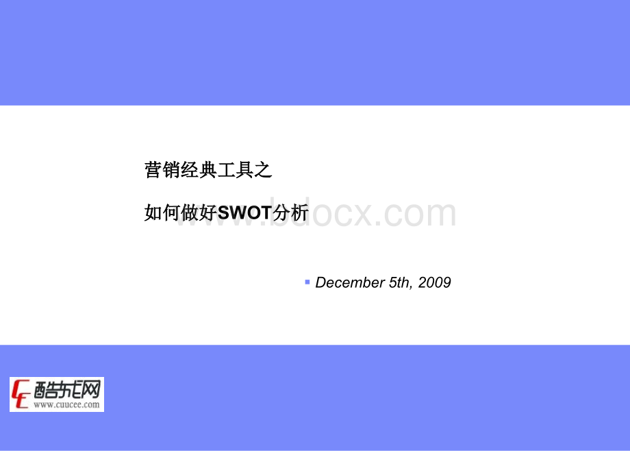 营销经典工具之swot分析PPT格式课件下载.ppt