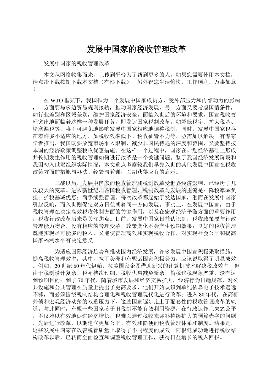 发展中国家的税收管理改革Word格式文档下载.docx_第1页