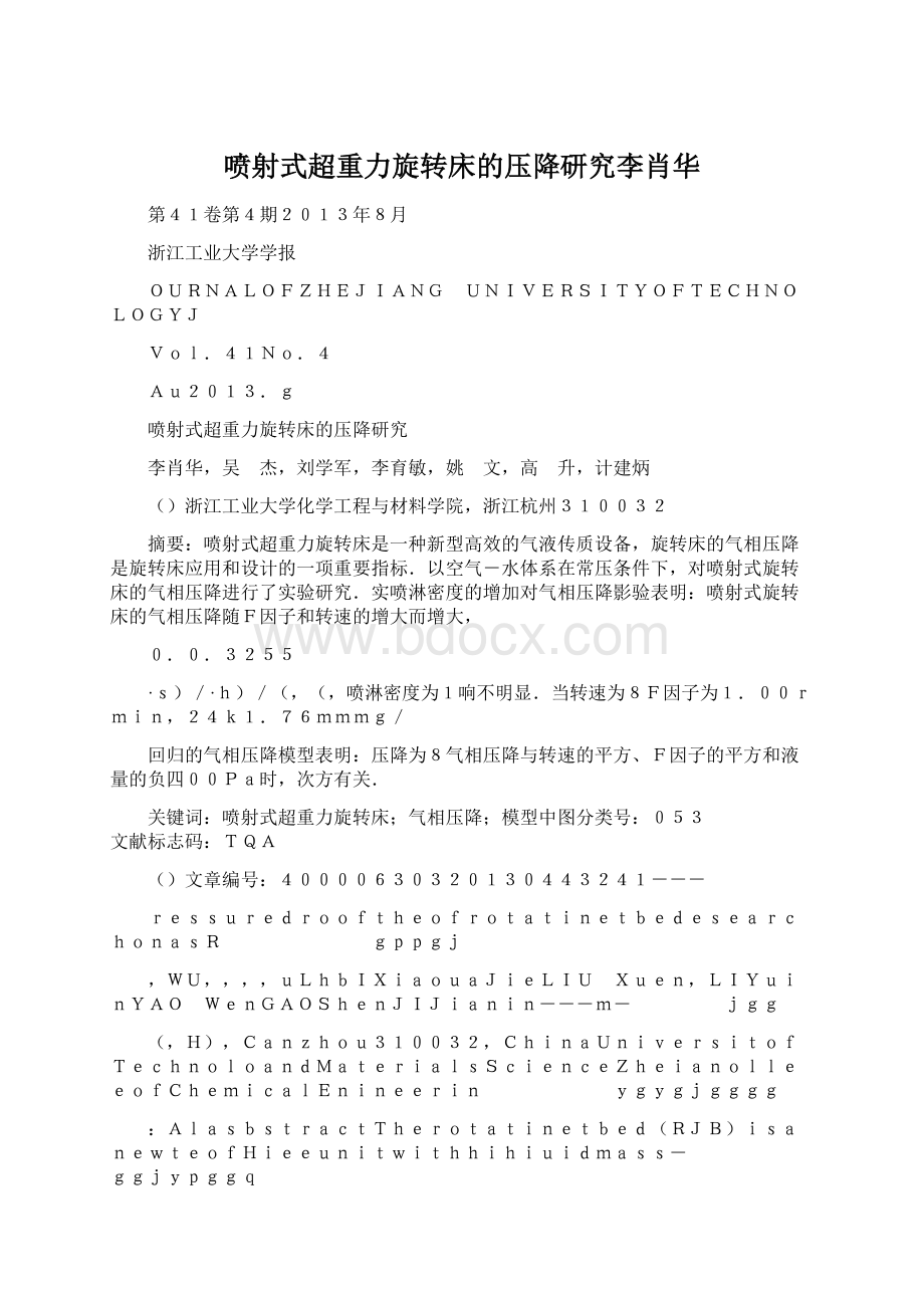 喷射式超重力旋转床的压降研究李肖华Word文档下载推荐.docx_第1页