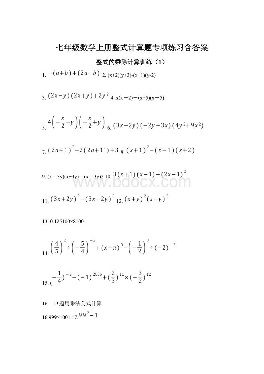 七年级数学上册整式计算题专项练习含答案.docx