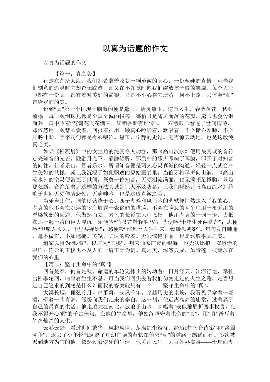 以真为话题的作文Word格式.docx