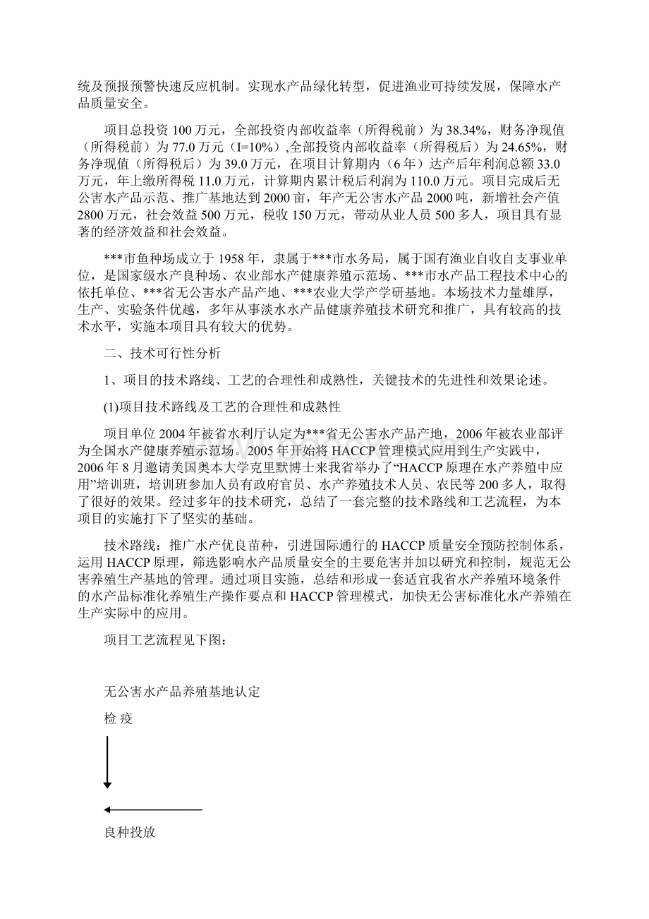 淡水水产品健康养殖技术示范与推广项目可行性研究报告.docx_第2页