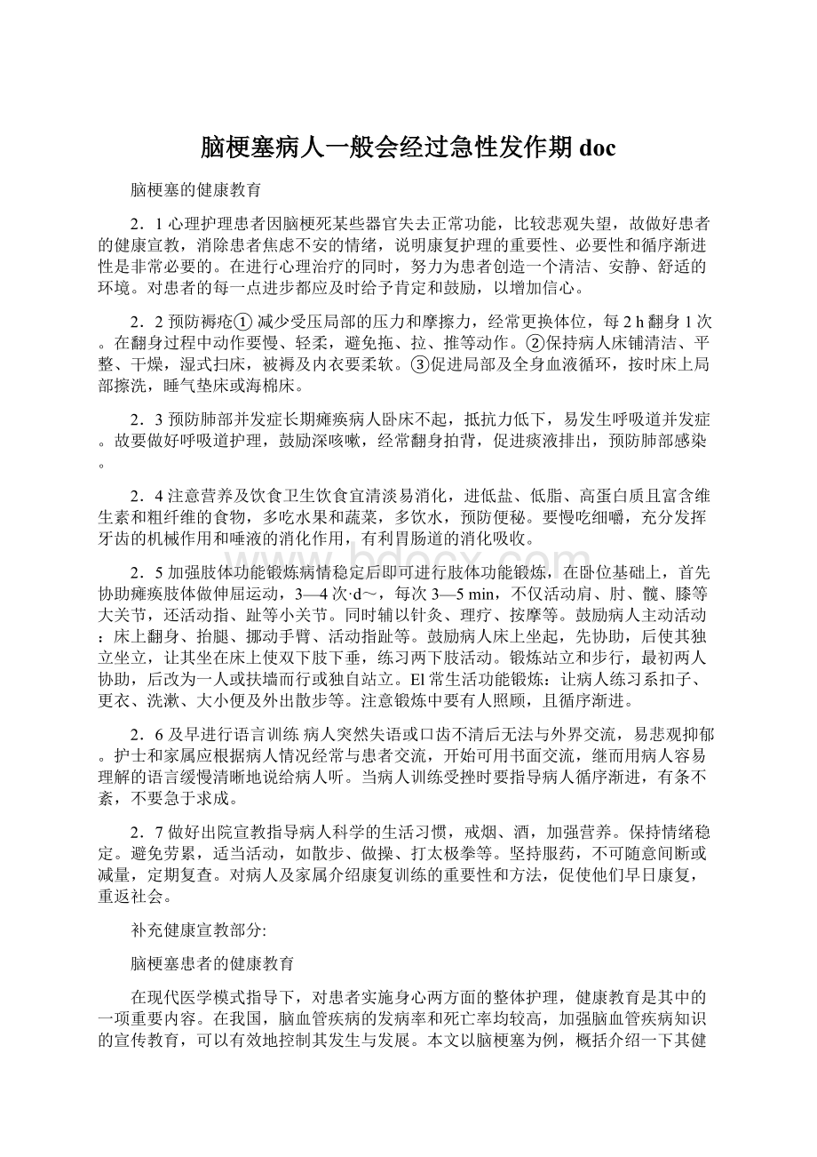 脑梗塞病人一般会经过急性发作期doc文档格式.docx_第1页