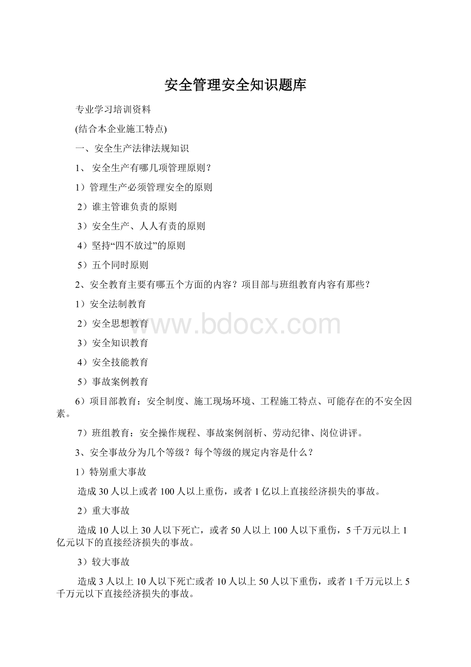 安全管理安全知识题库.docx