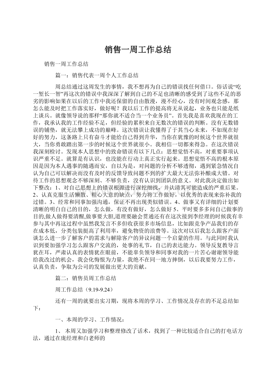 销售一周工作总结Word文档格式.docx_第1页