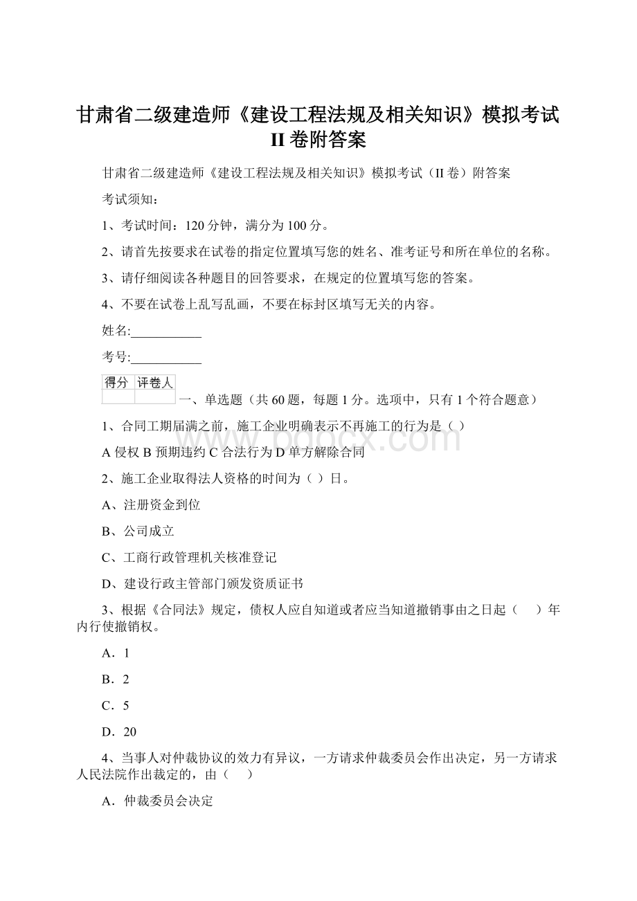 甘肃省二级建造师《建设工程法规及相关知识》模拟考试II卷附答案文档格式.docx_第1页