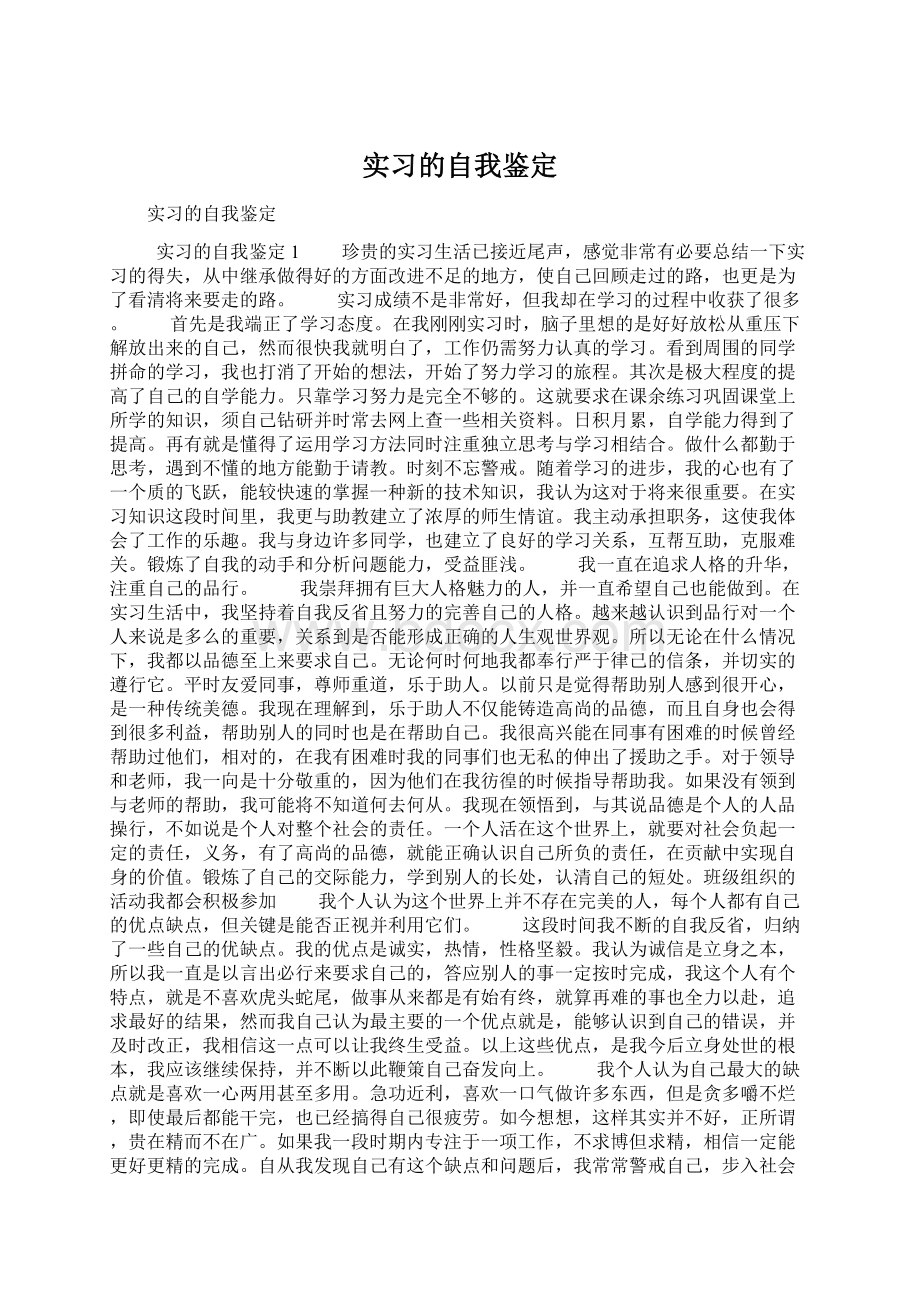 实习的自我鉴定.docx