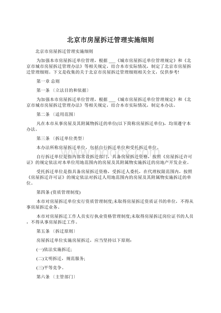 北京市房屋拆迁管理实施细则Word文件下载.docx_第1页