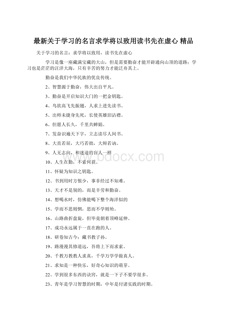 最新关于学习的名言求学将以致用读书先在虚心 精品文档格式.docx_第1页