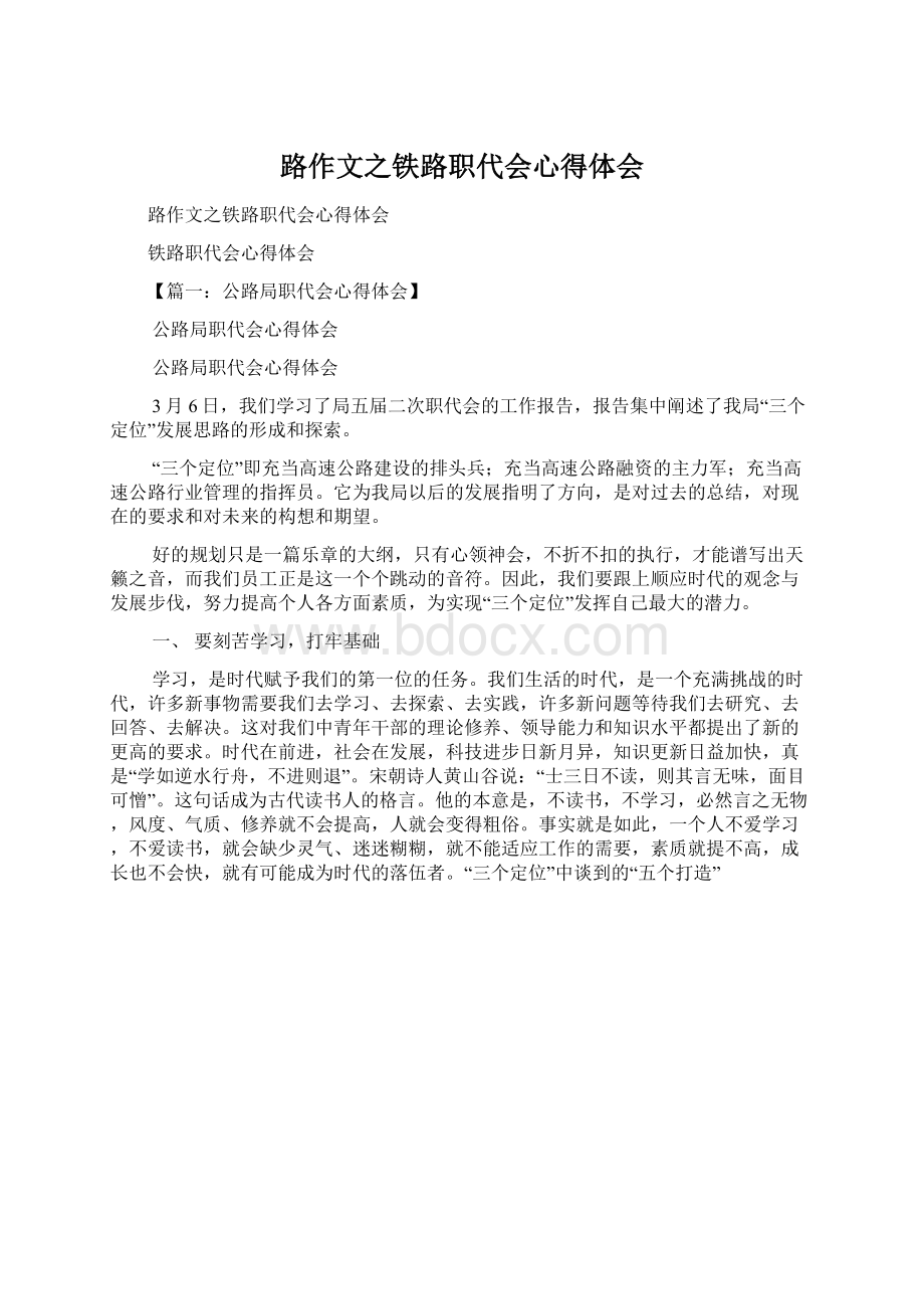 路作文之铁路职代会心得体会.docx