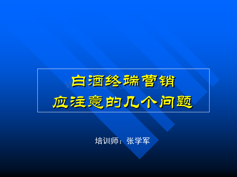 白酒产品的终端营销PPT资料.ppt