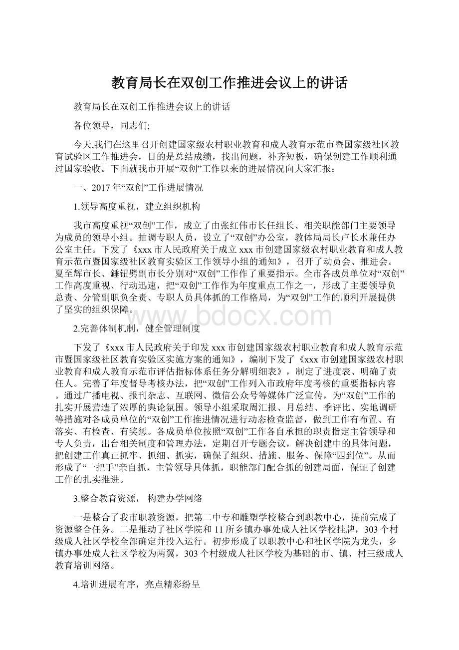 教育局长在双创工作推进会议上的讲话Word下载.docx