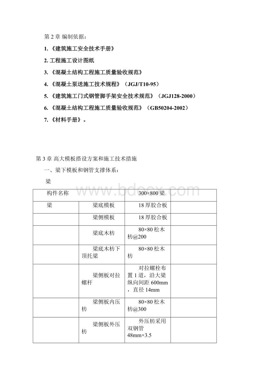 某工程高支模方案附带门式钢管脚手架支撑体系Word文档格式.docx_第2页