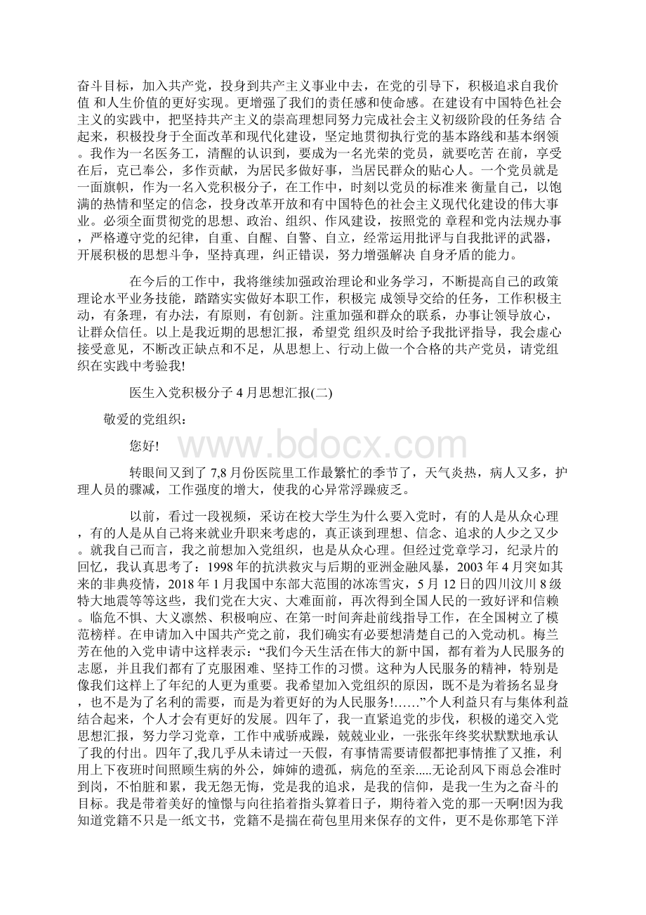 医生入党积极分子思想汇报Word文件下载.docx_第2页