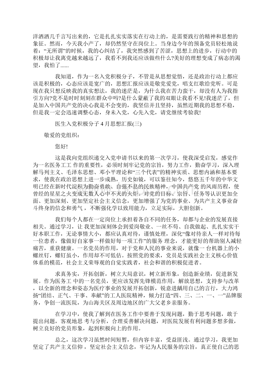 医生入党积极分子思想汇报Word文件下载.docx_第3页