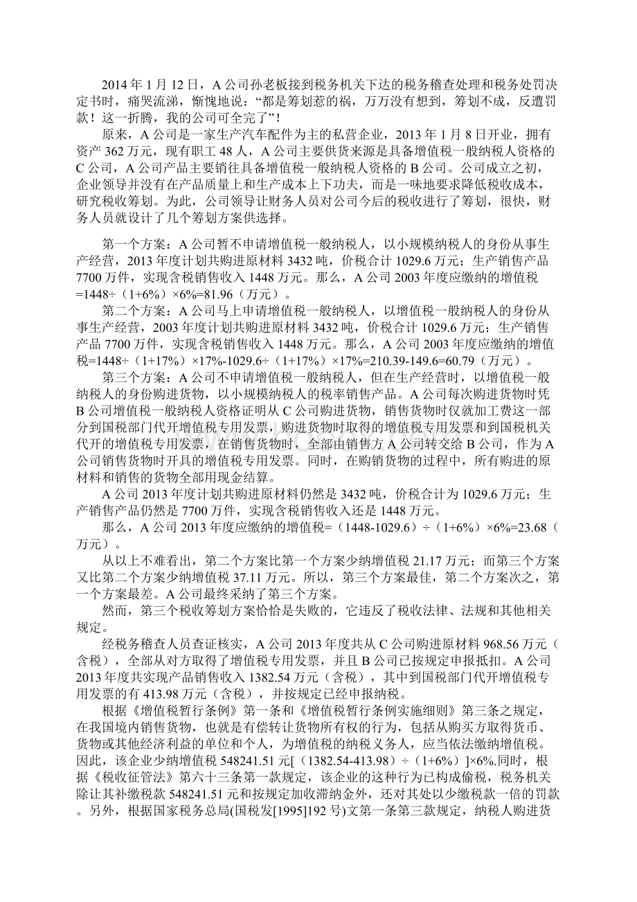 厦门大学继续教育企业税收筹划复习题Word格式.docx_第2页