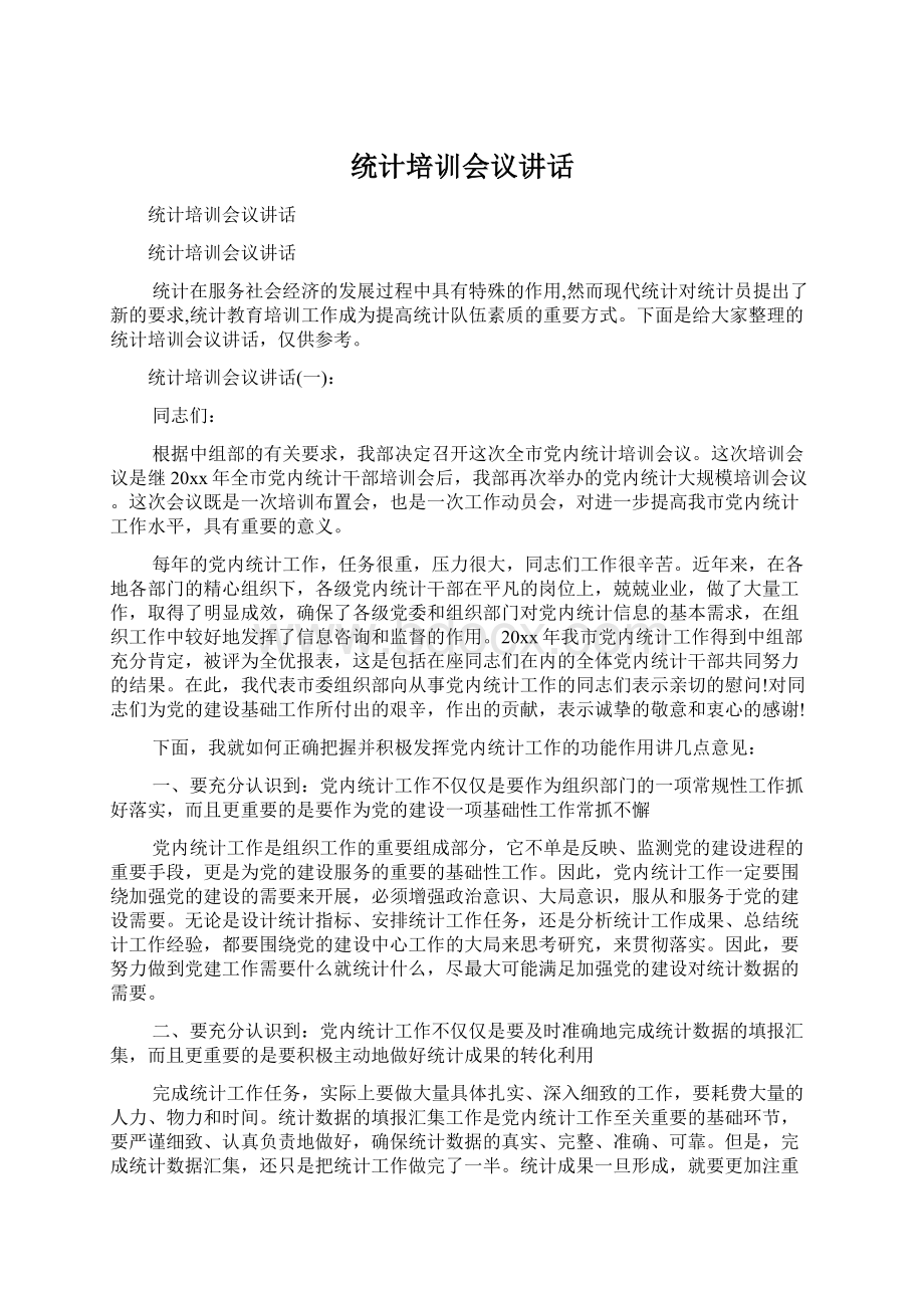 统计培训会议讲话Word下载.docx_第1页