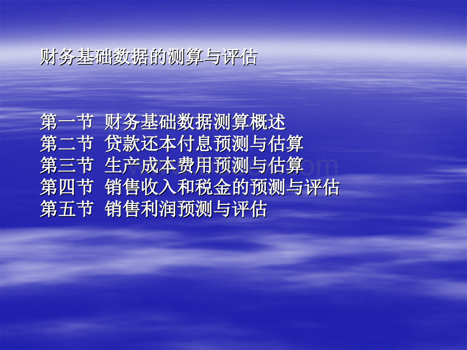 财务基础数据的测算与评估(ppt)PPT课件下载推荐.ppt