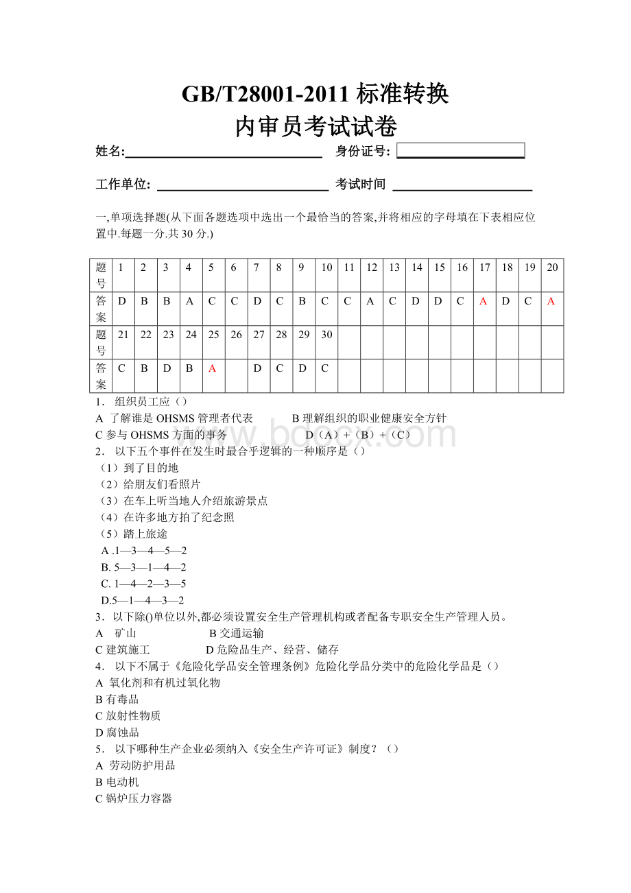 GBT内审员考试题_精品文档.doc