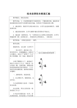 绘本故事校本教案汇编Word格式文档下载.docx