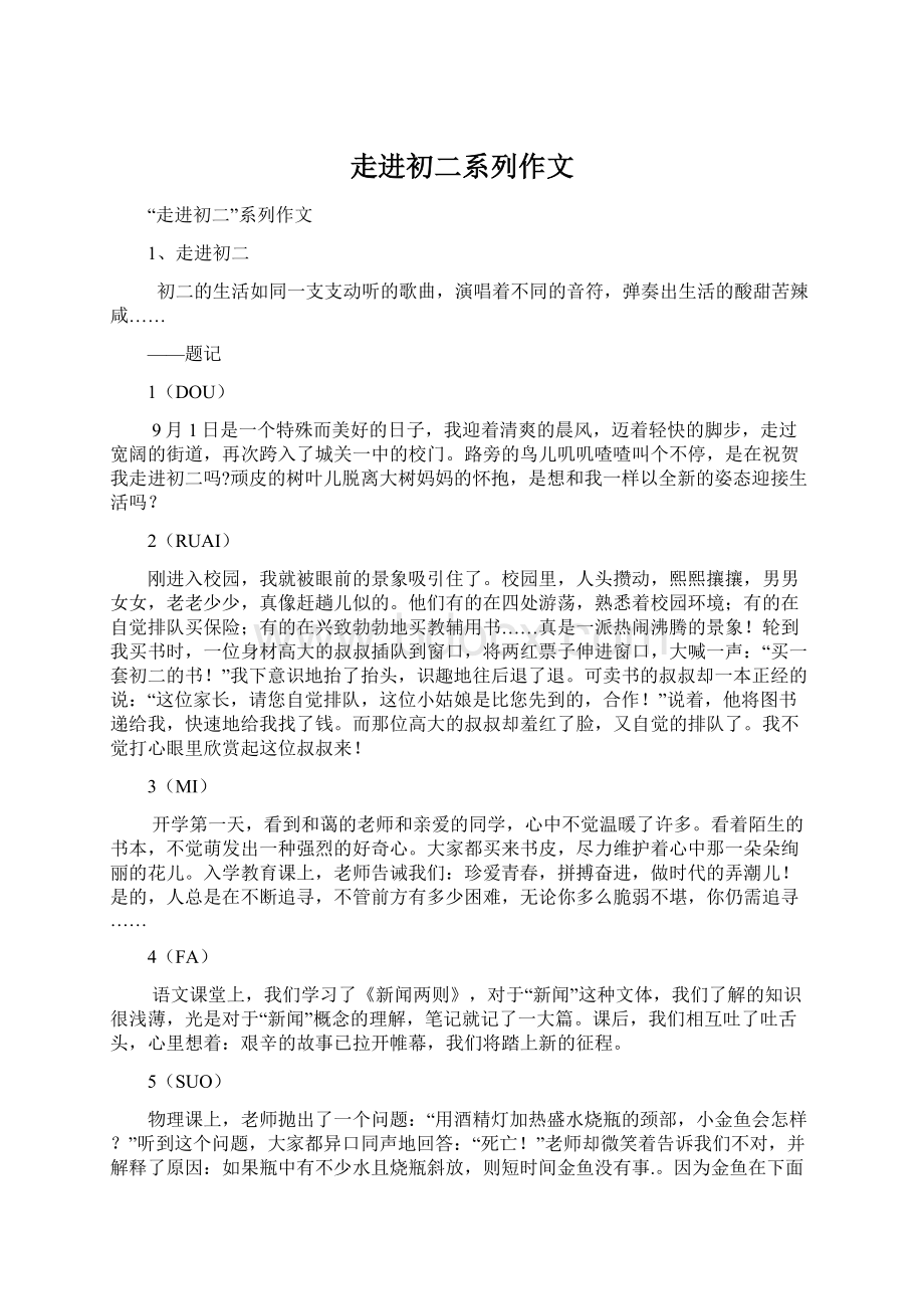 走进初二系列作文Word文档格式.docx_第1页