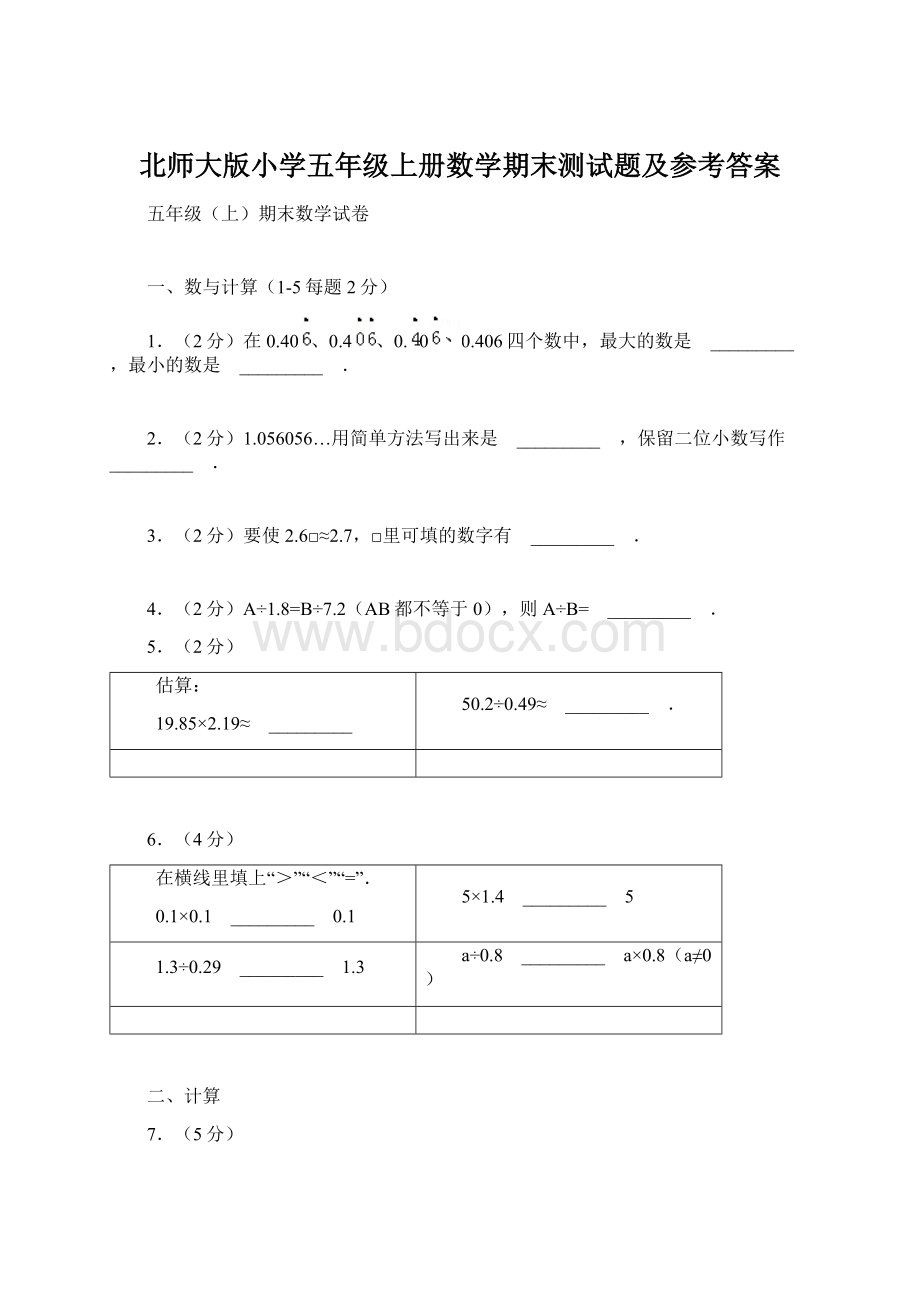 北师大版小学五年级上册数学期末测试题及参考答案Word文档格式.docx_第1页