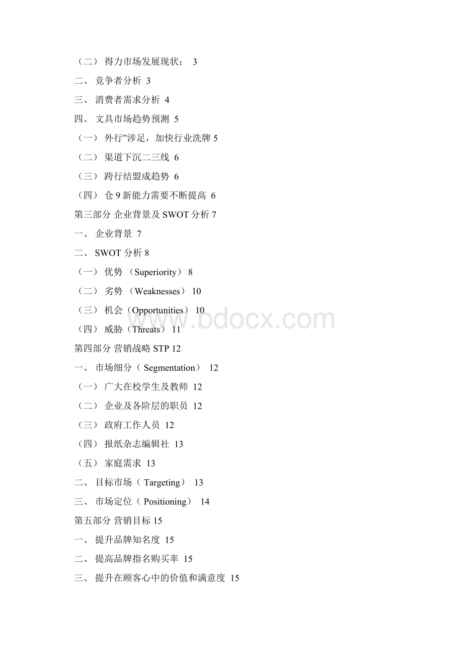 得力营销策划方案书Word格式文档下载.docx_第2页