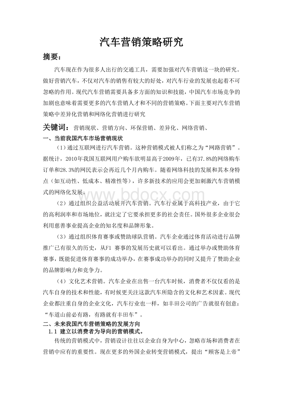 汽车营销策略研究文档格式.doc_第2页