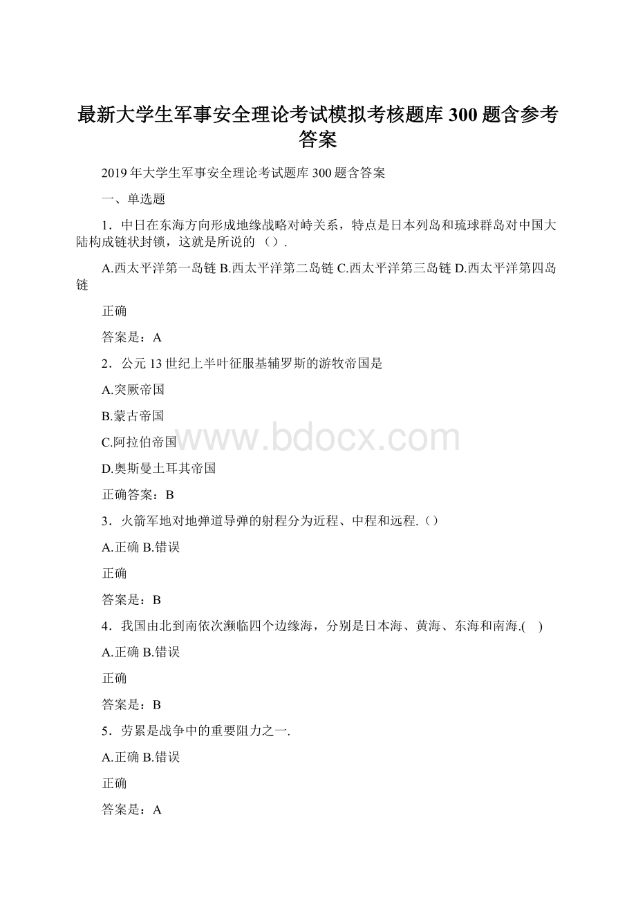 最新大学生军事安全理论考试模拟考核题库300题含参考答案.docx