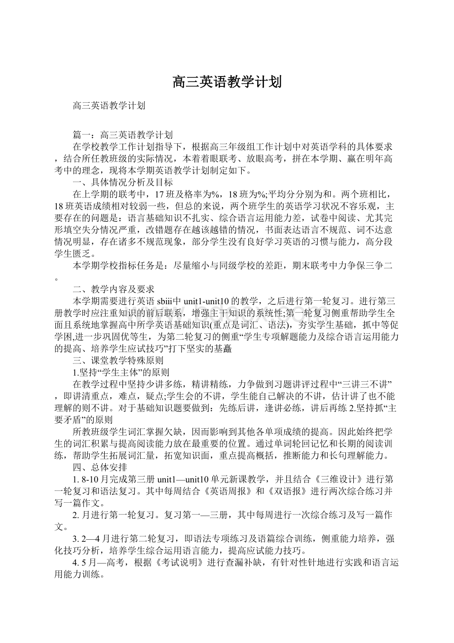 高三英语教学计划Word文档下载推荐.docx