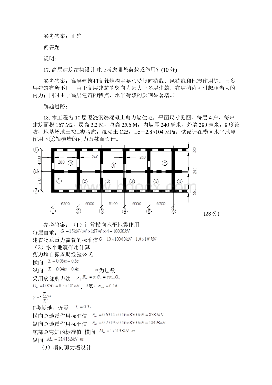 国家开放大学春本科作业及答案高层建筑结构设计综合测试答案16DOCWord格式.docx_第3页