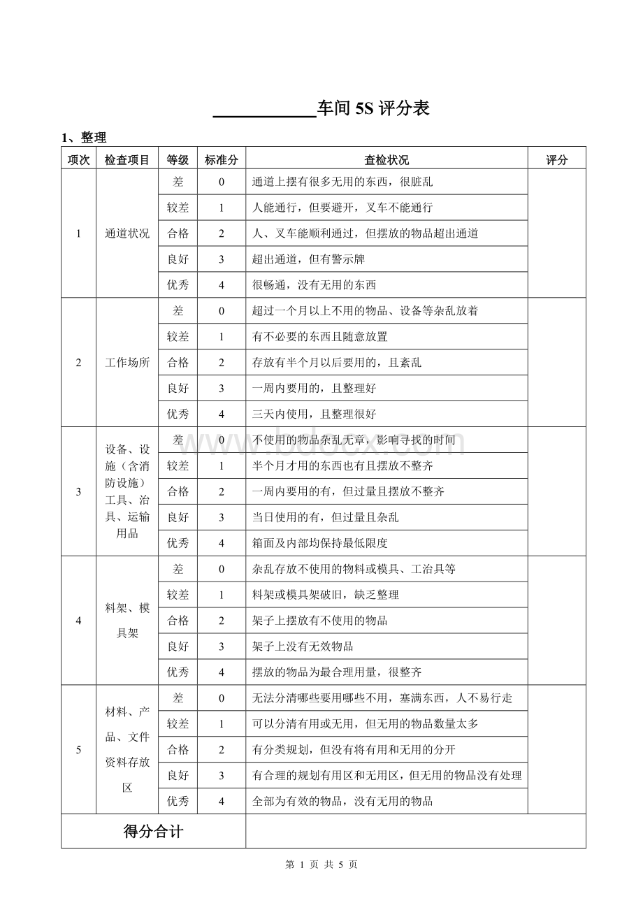 车间5S评分表Word文档格式.doc_第1页