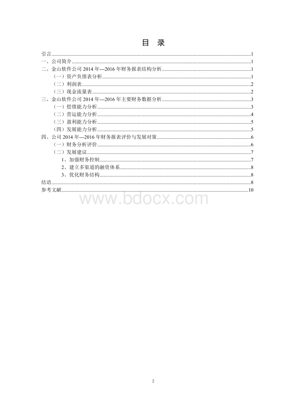 金山软件公司2014-2016年财务报表分析-正文1Word文档下载推荐.docx_第2页