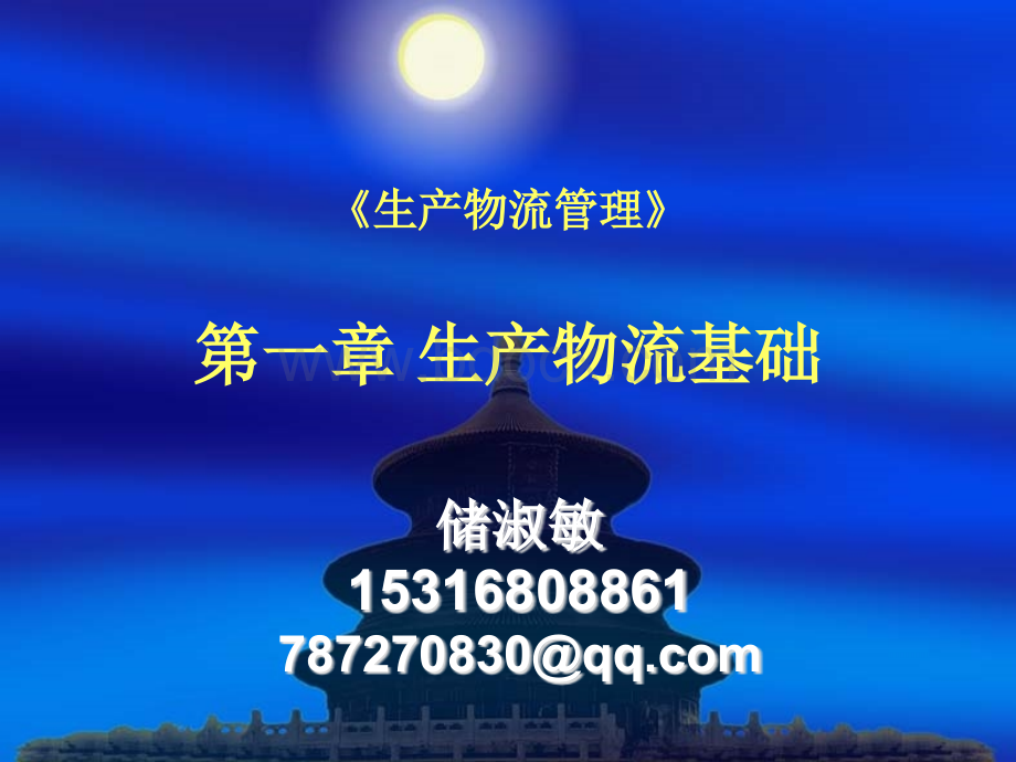 生产物流管理(第一章)PPT资料.ppt