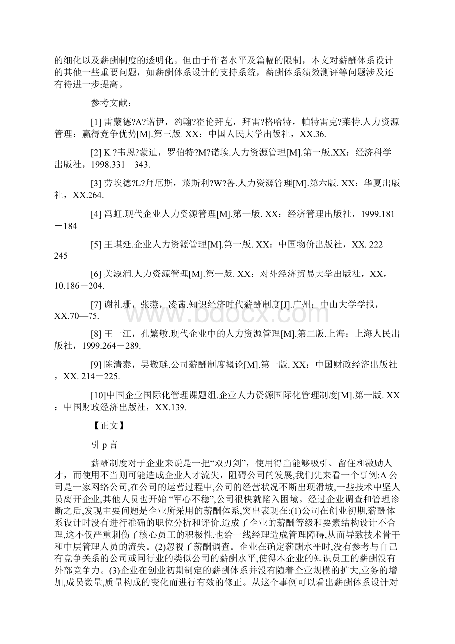 企业人力资源管理师二级考试论文浅论薪酬体系的设计.docx_第3页