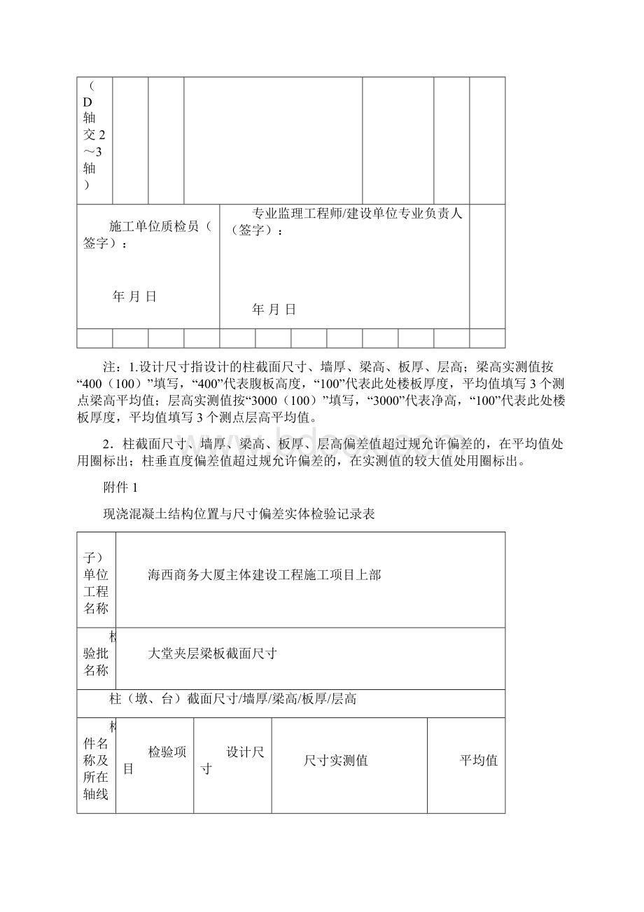 现浇混凝土结构位置与尺寸偏差实体检验记录表Word文件下载.docx_第3页