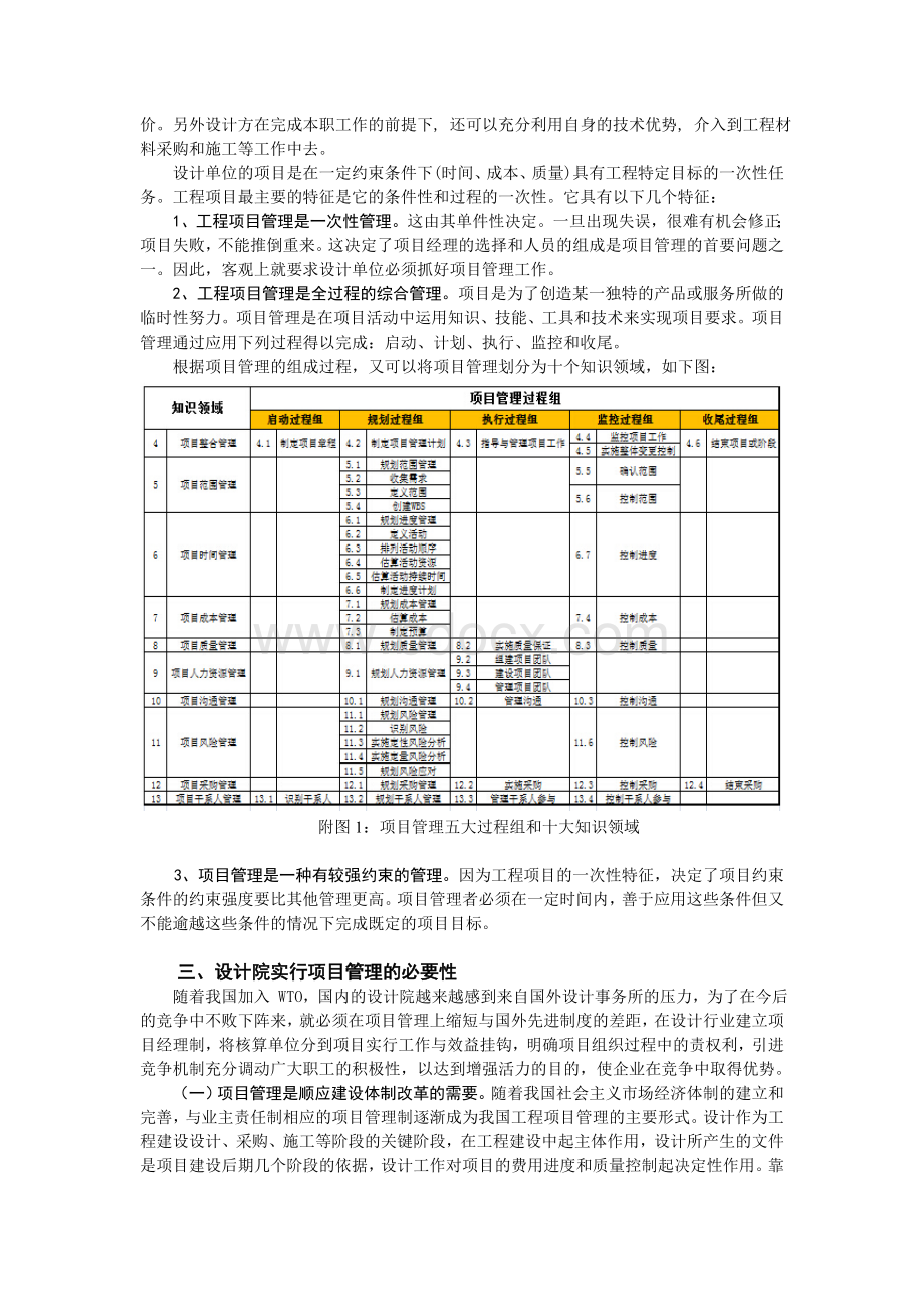 项目管理是设计院发展的必经之路(不含作者信息).doc_第2页