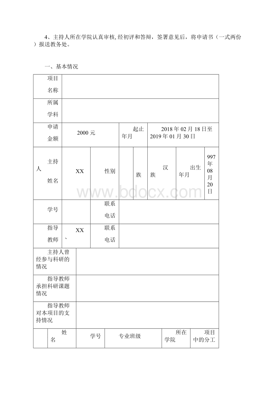 厦门大学大创申请书模版Word文档下载推荐.docx_第2页