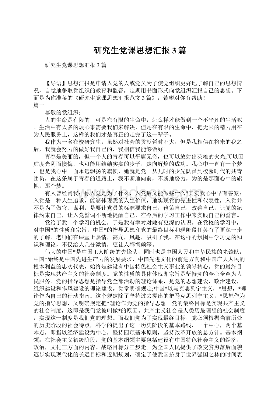 研究生党课思想汇报3篇文档格式.docx_第1页