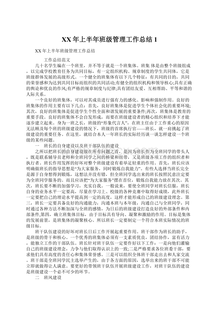 XX年上半年班级管理工作总结1Word文档下载推荐.docx_第1页