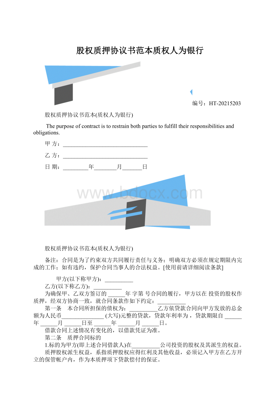 股权质押协议书范本质权人为银行Word格式.docx_第1页