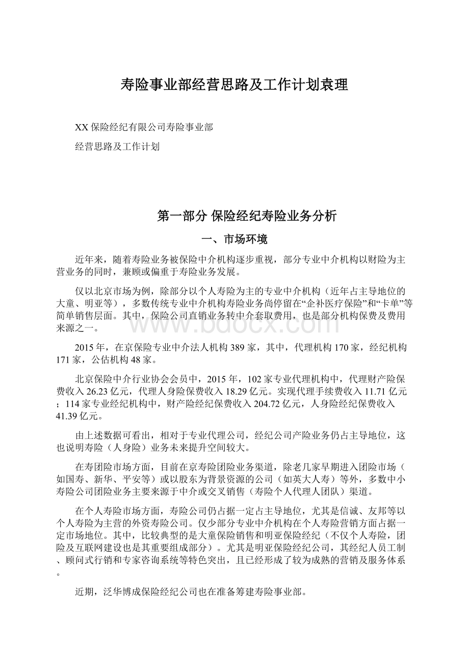 寿险事业部经营思路及工作计划袁理.docx_第1页