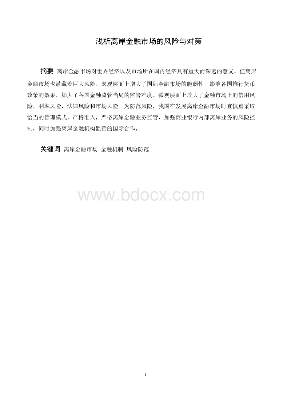 浅析离岸金融市场的风险与对策.doc_第1页