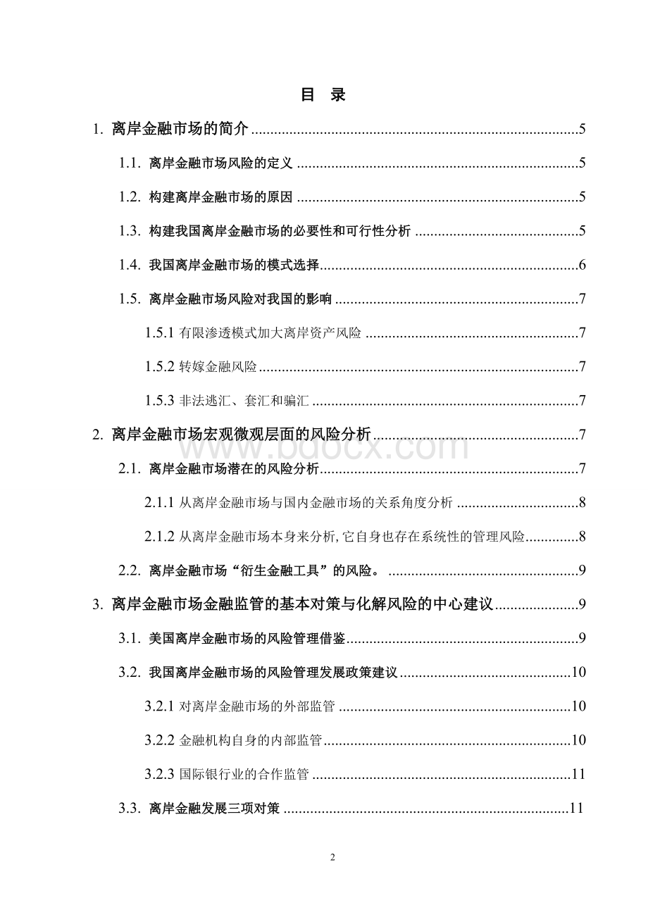 浅析离岸金融市场的风险与对策.doc_第2页