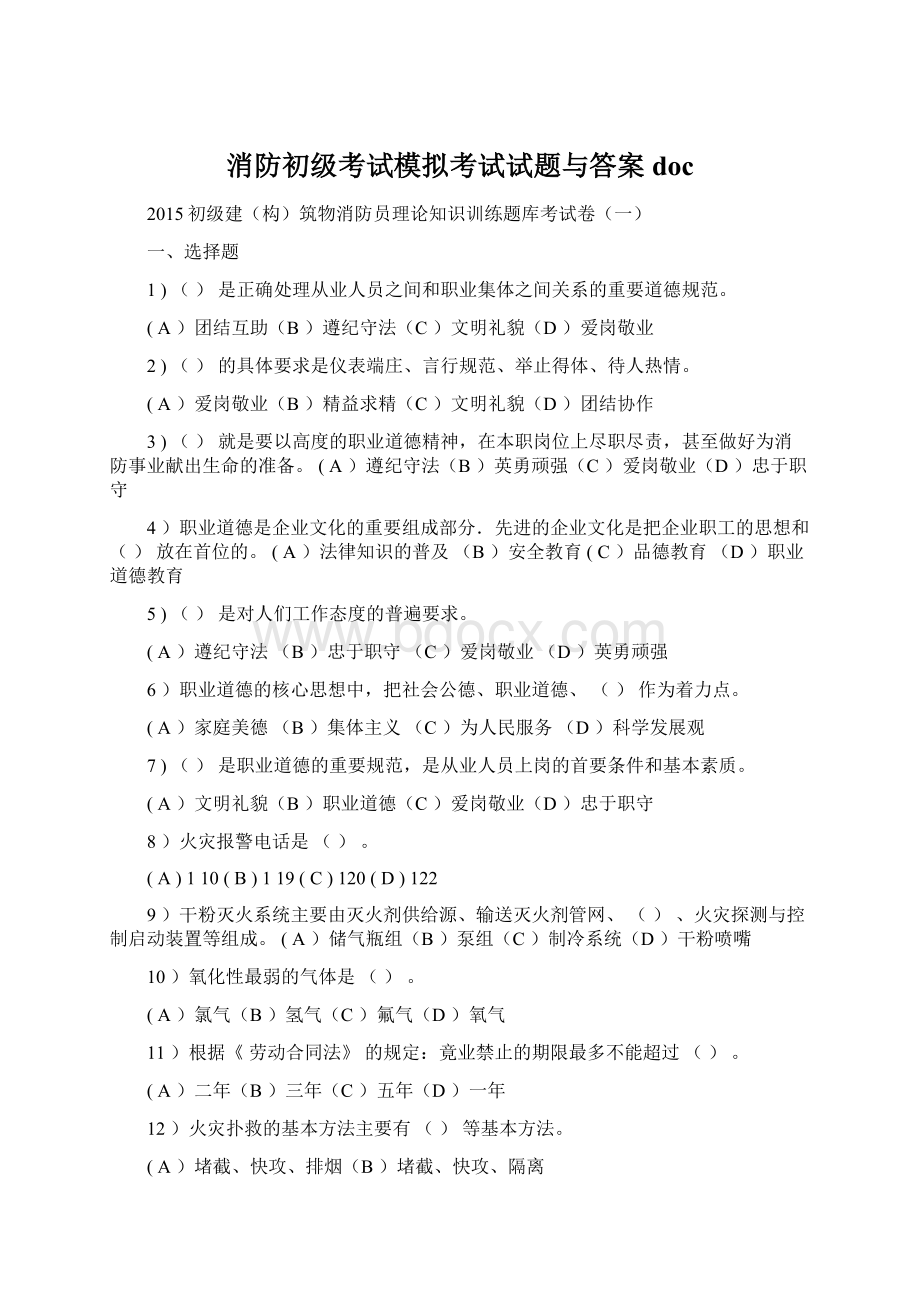 消防初级考试模拟考试试题与答案doc文档格式.docx_第1页