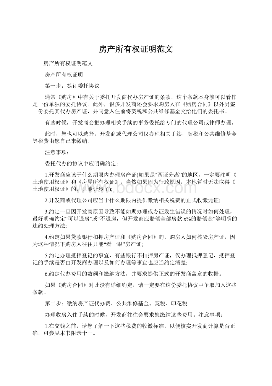 房产所有权证明范文文档格式.docx_第1页