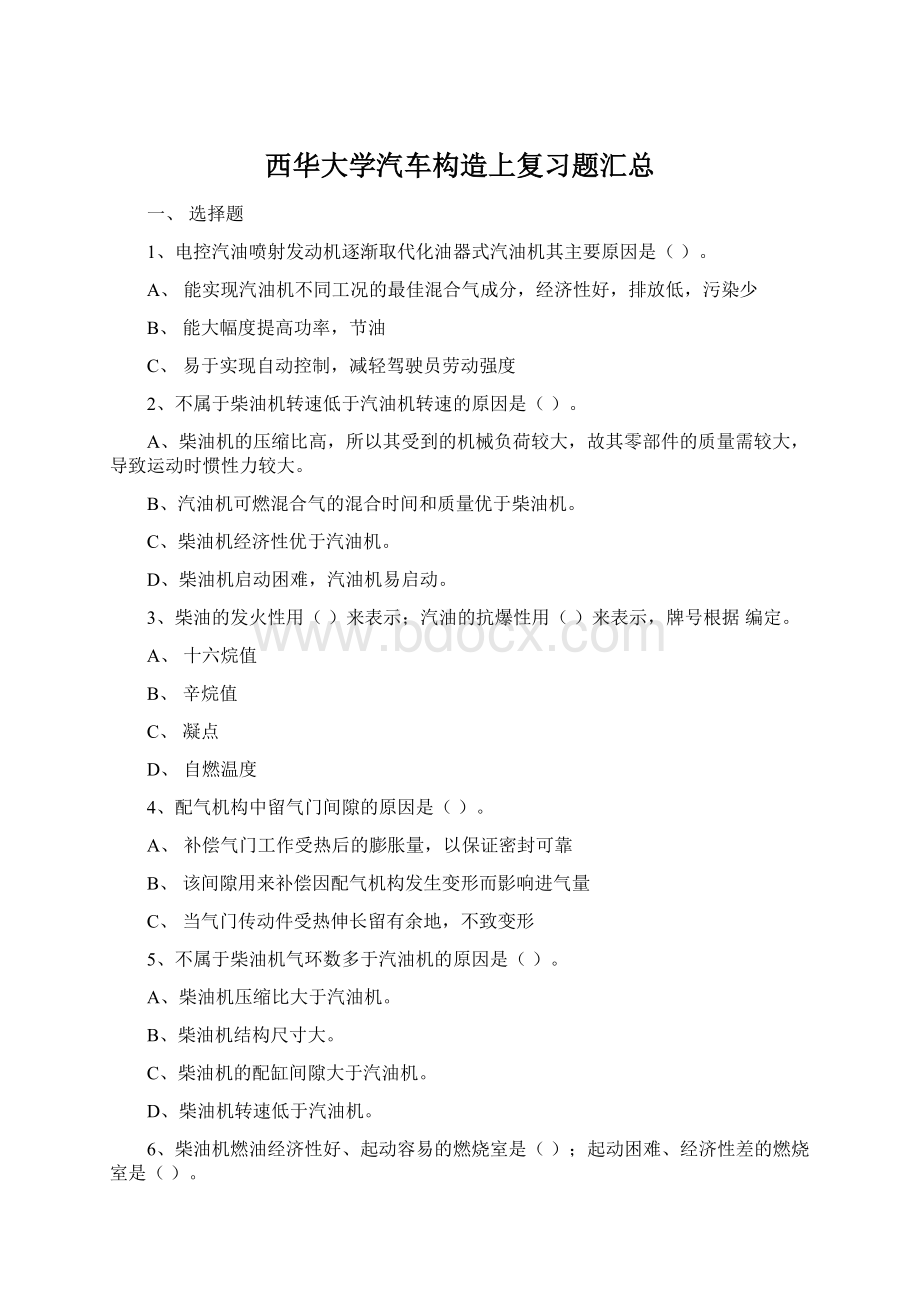 西华大学汽车构造上复习题汇总Word文档下载推荐.docx_第1页