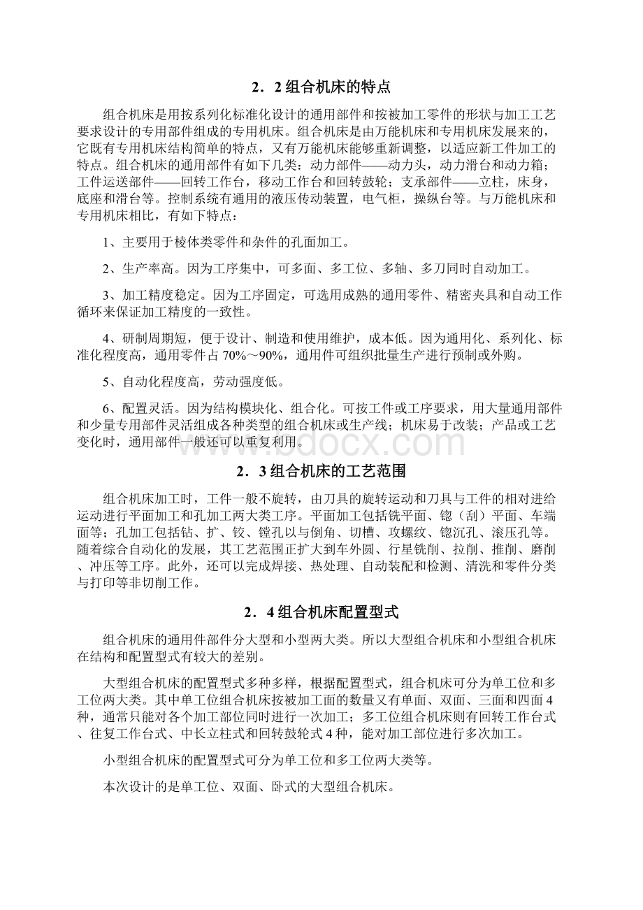 汽车变速箱体轴承孔精镗组合机床设计Word格式.docx_第3页